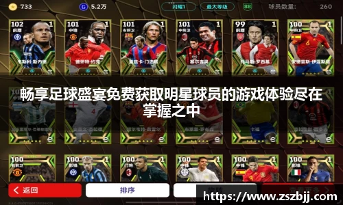 畅享足球盛宴免费获取明星球员的游戏体验尽在掌握之中