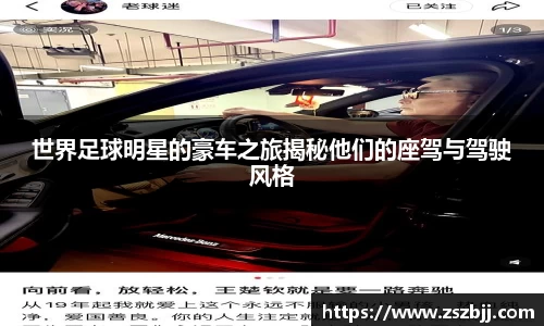 世界足球明星的豪车之旅揭秘他们的座驾与驾驶风格